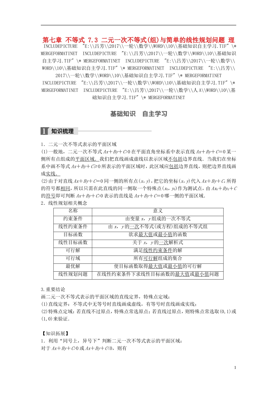 高考数学一轮复习 第七章 不等式 7.3 二元一次不等式(组)与简单的线性规划问题 理-人教版高三全册数学试题_第1页