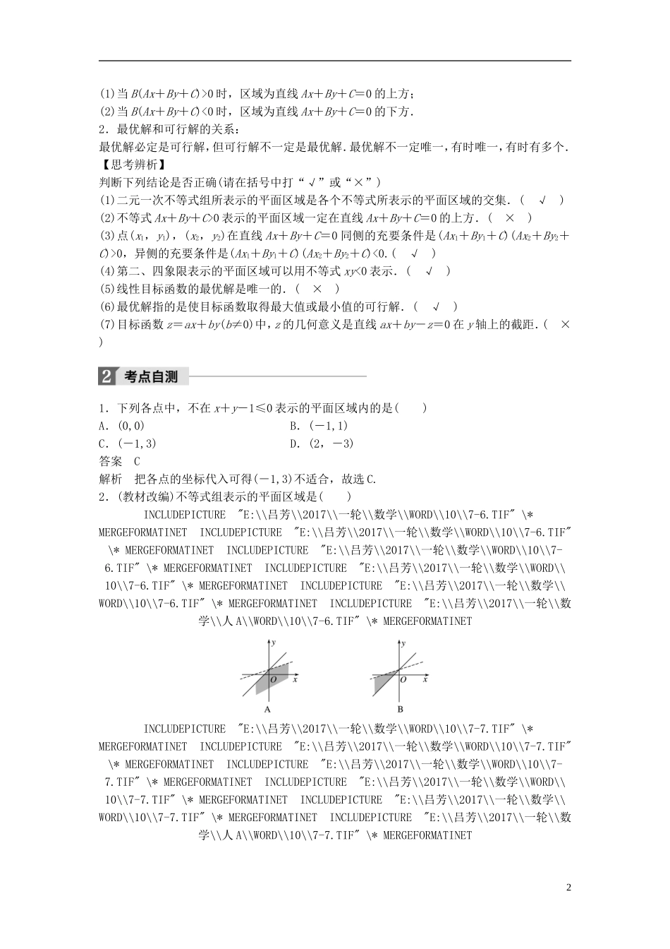 高考数学一轮复习 第七章 不等式 7.3 二元一次不等式(组)与简单的线性规划问题 理-人教版高三全册数学试题_第2页