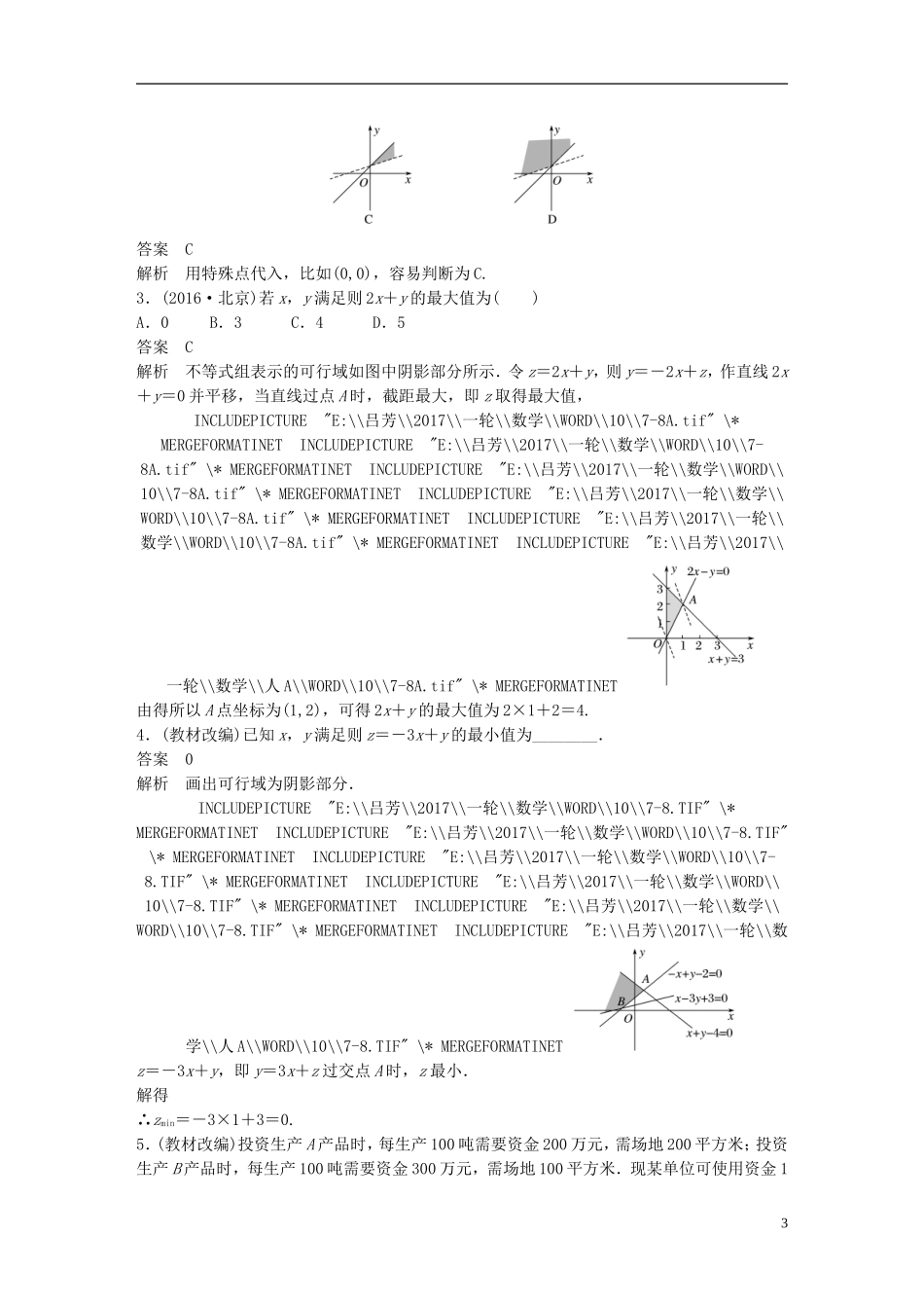 高考数学一轮复习 第七章 不等式 7.3 二元一次不等式(组)与简单的线性规划问题 理-人教版高三全册数学试题_第3页