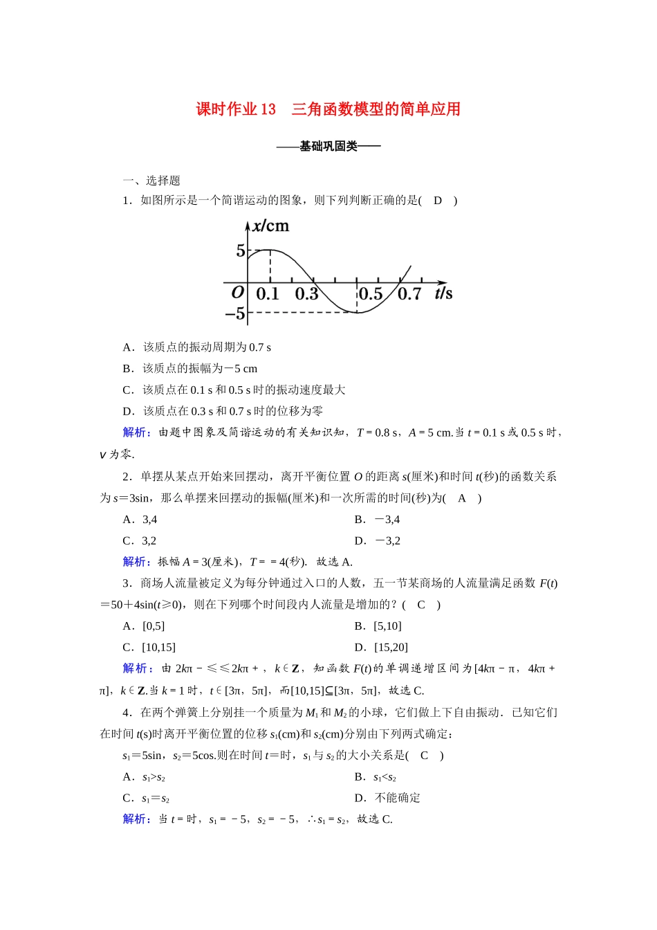 高中数学 第一章 三角函数 1.6 三角函数模型的简单应用课时作业（含解析）新人教A版必修4-新人教A版高一必修4数学试题_第1页