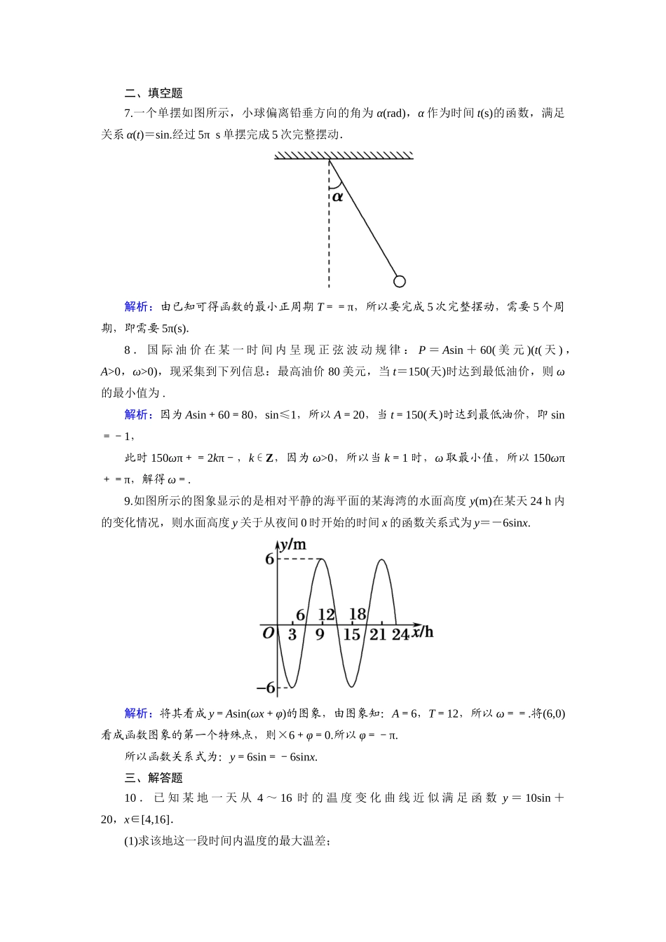 高中数学 第一章 三角函数 1.6 三角函数模型的简单应用课时作业（含解析）新人教A版必修4-新人教A版高一必修4数学试题_第3页