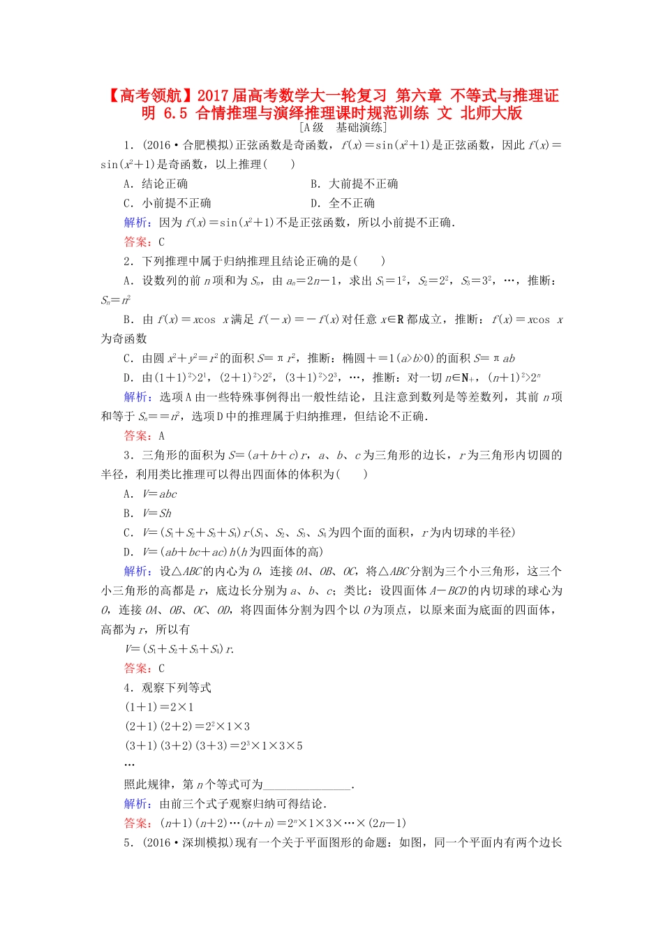 高考数学大一轮复习 第六章 不等式与推理证明 6.5 合情推理与演绎推理课时规范训练 文 北师大版-北师大版高三全册数学试题_第1页