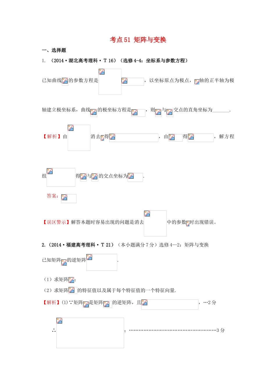 高中数学 考点51 矩阵与变换（含201试题）新人教A版-新人教A版高三全册数学试题_第1页