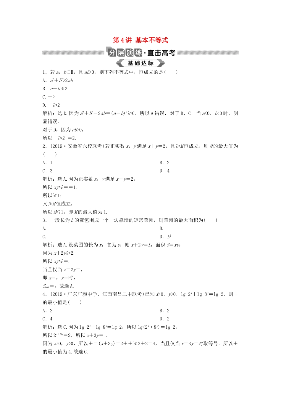 高考数学大一轮复习 第七章 不等式 第4讲 基本不等式分层演练 理（含解析）新人教A版-新人教A版高三全册数学试题_第1页