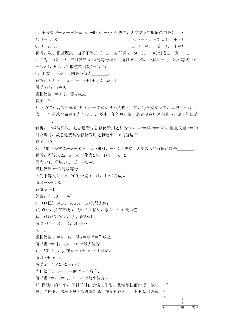 高考数学大一轮复习 第七章 不等式 第4讲 基本不等式分层演练 理（含解析）新人教A版-新人教A版高三全册数学试题_第2页