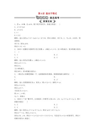 高考数学大一轮复习 第七章 不等式 第4讲 基本不等式分层演练 理（含解析）新人教A版-新人教A版高三全册数学试题
