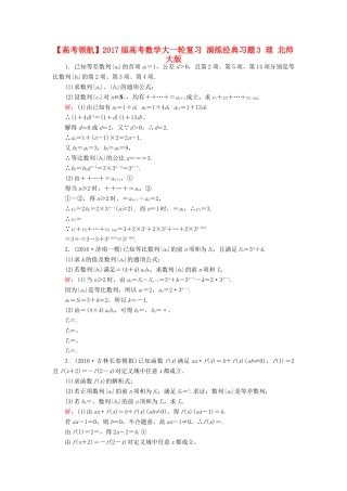 高考数学大一轮复习 演练经典习题3 理 北师大版-北师大版高三全册数学试题