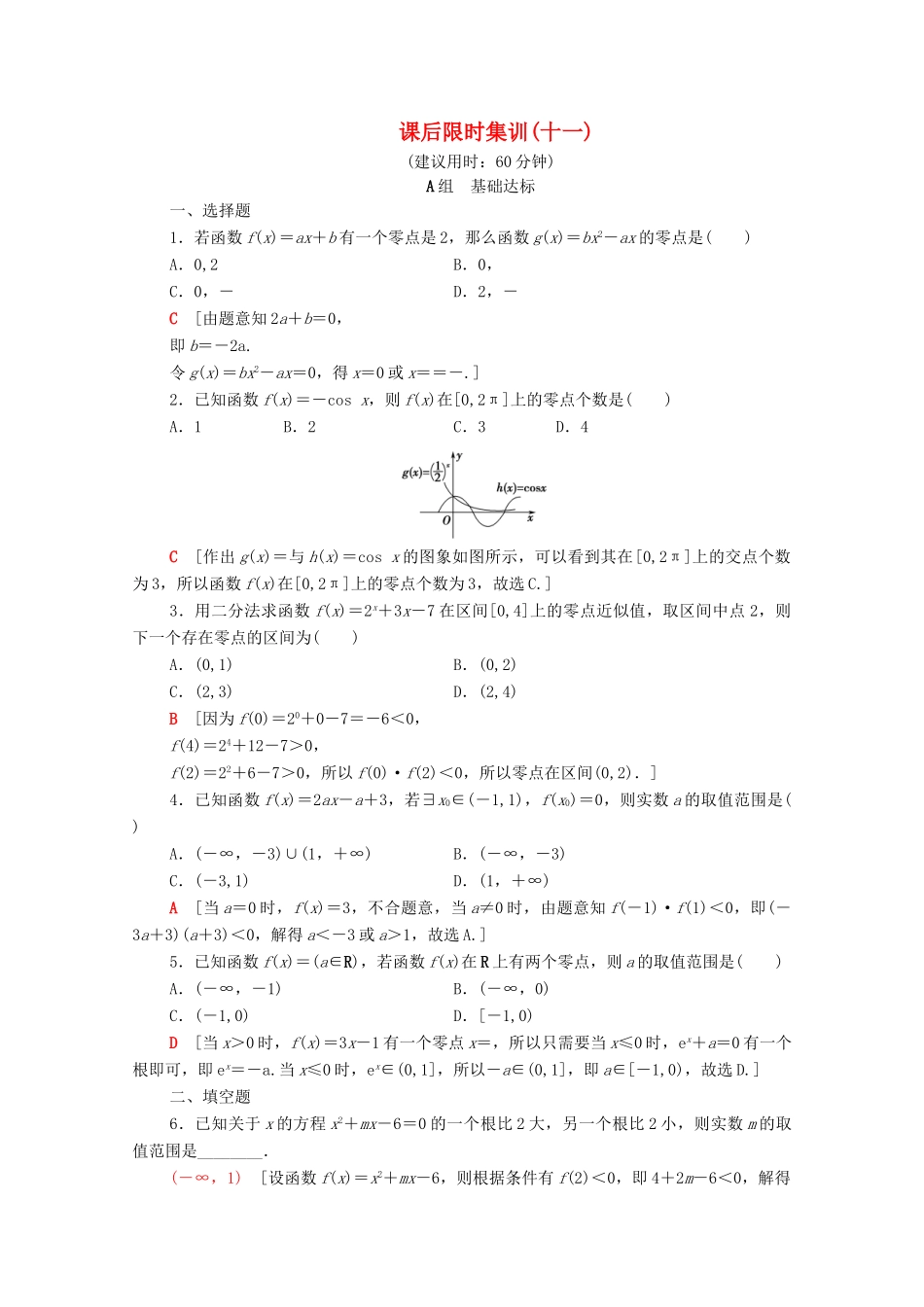 高考数学一轮复习 课后限时集训11 函数与方程（含解析）理-人教版高三全册数学试题_第1页