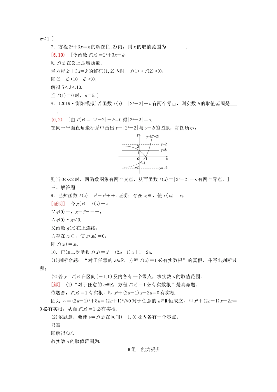 高考数学一轮复习 课后限时集训11 函数与方程（含解析）理-人教版高三全册数学试题_第2页
