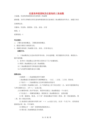 高考数学复习 专题06 三角函数 任意角和弧度制及任意角的三角函数考点剖析-人教版高三全册数学试题
