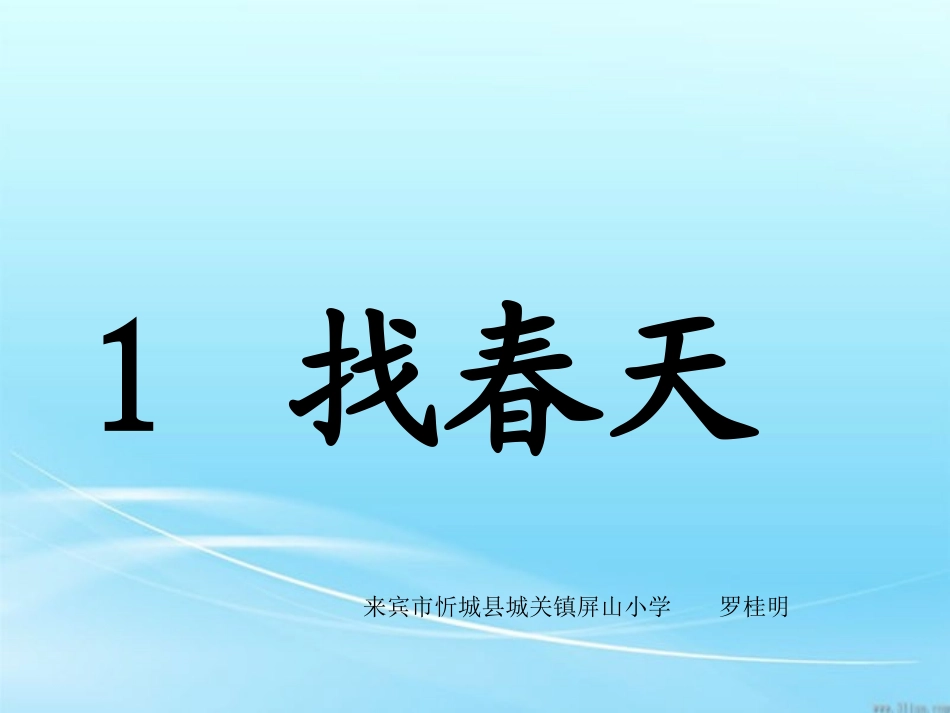 《找春天》课件 (2)_第1页