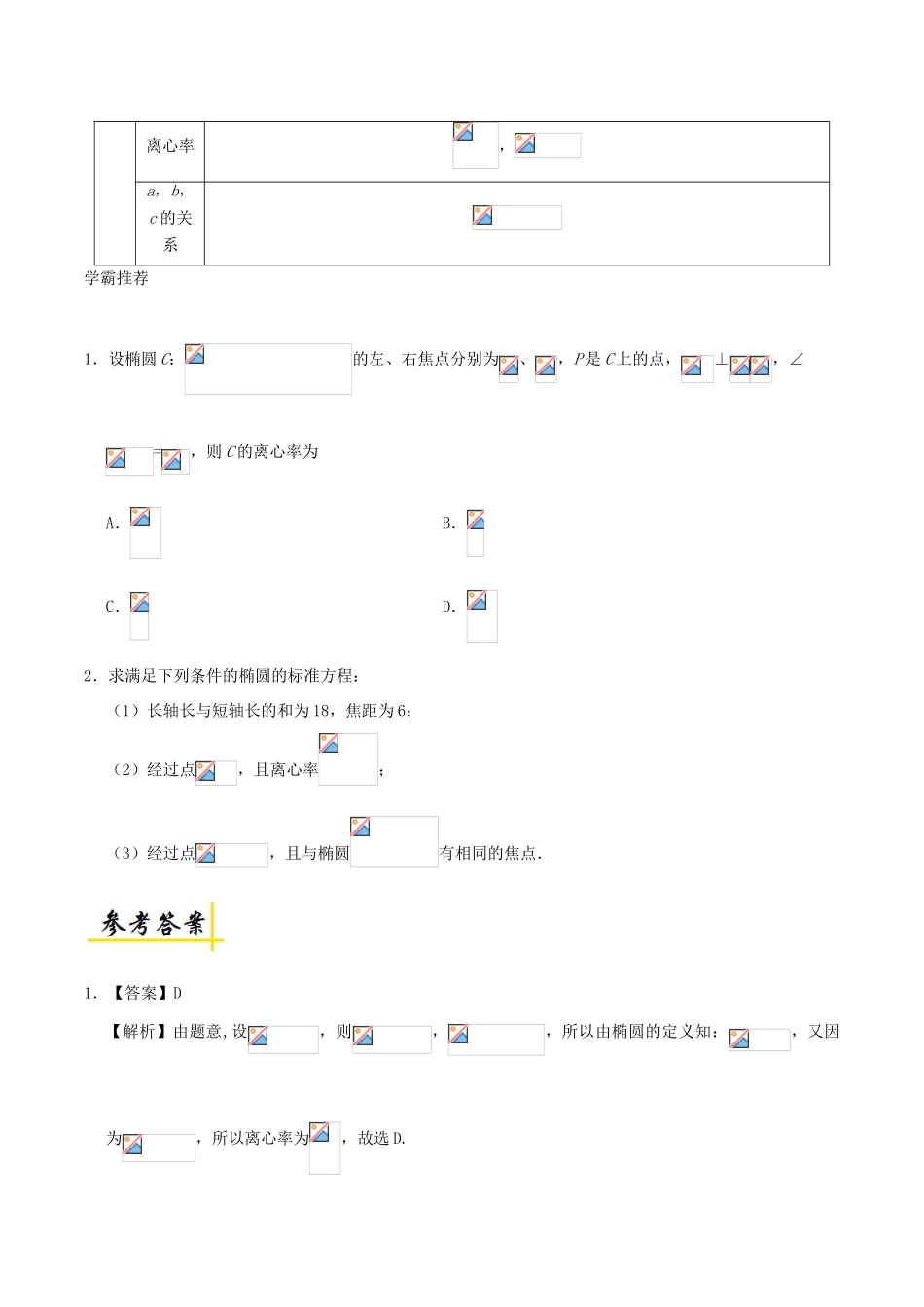 高考数学 椭圆的简单几何性质（1）复习练习（含解析）理-人教版高三全册数学试题_第2页
