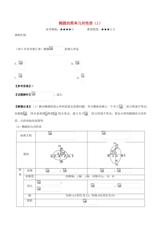 高考数学 椭圆的简单几何性质（1）复习练习（含解析）理-人教版高三全册数学试题
