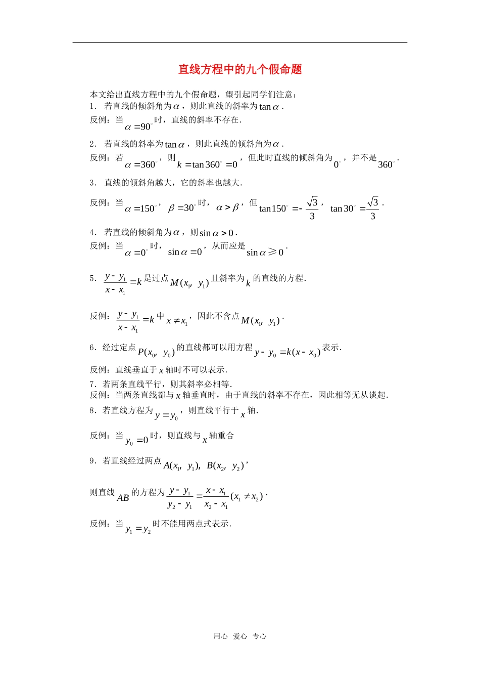 高考数学复习点拨 直线方程中的九个假命题_第1页