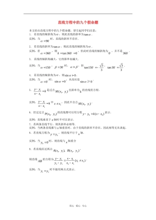 高考数学复习点拨 直线方程中的九个假命题