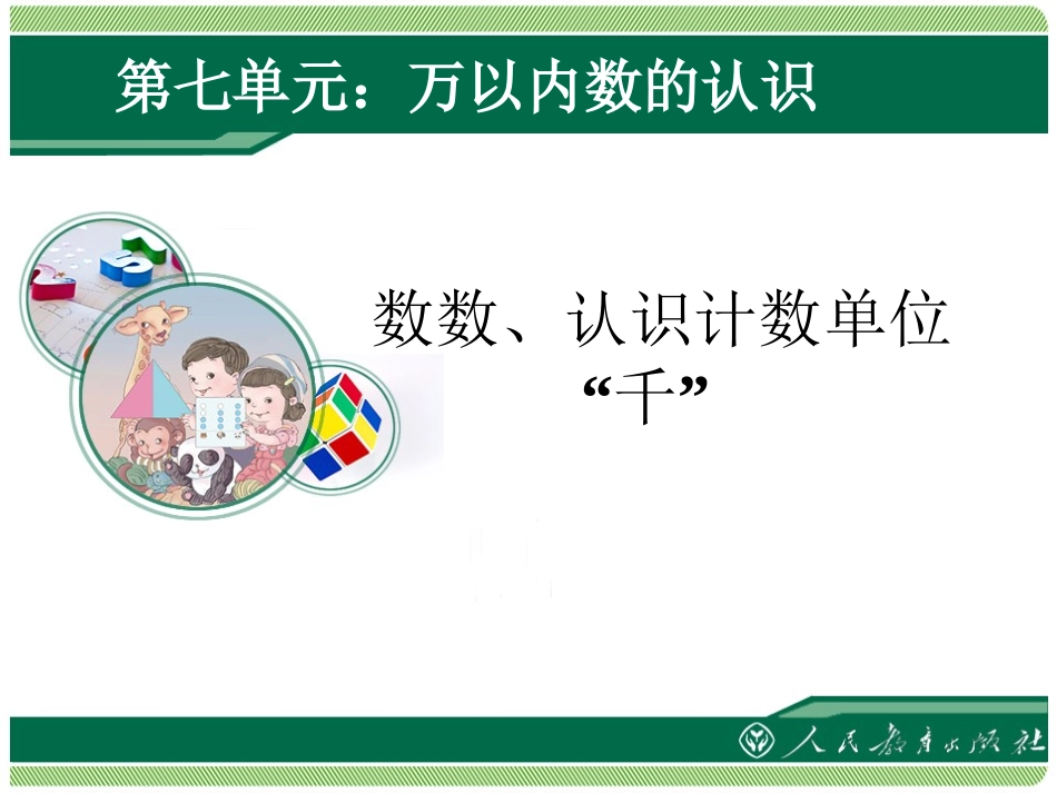 《数数、认识计数单位千》第七单元万以内数的认识课件)_第1页