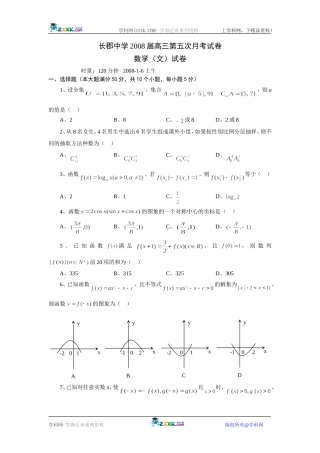 长郡中学08届高三第五次月考文科数学