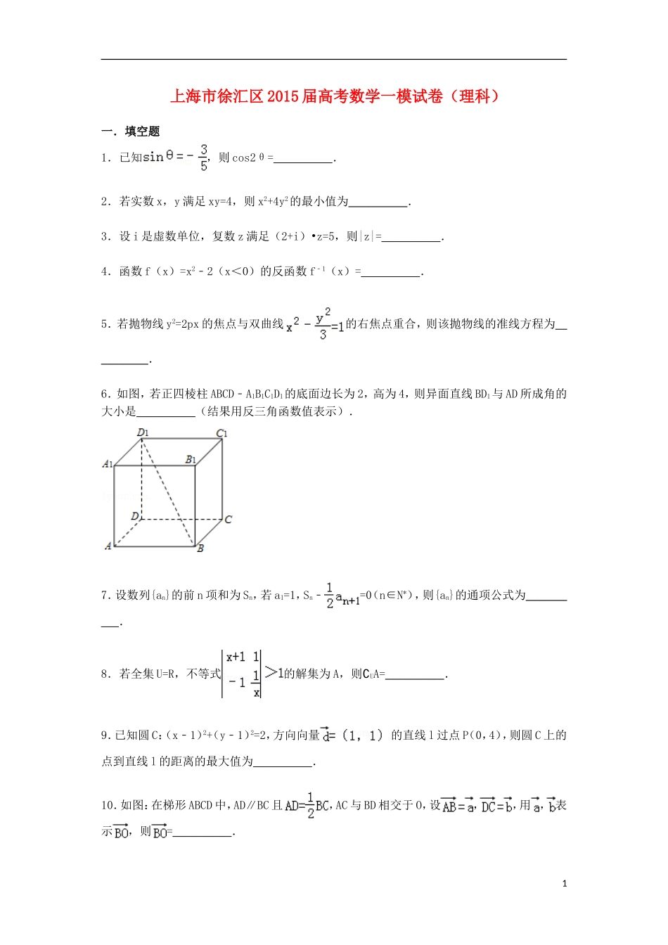 上海市徐汇区高三数学一模试题 理（含解析）-人教版高三全册数学试题_第1页