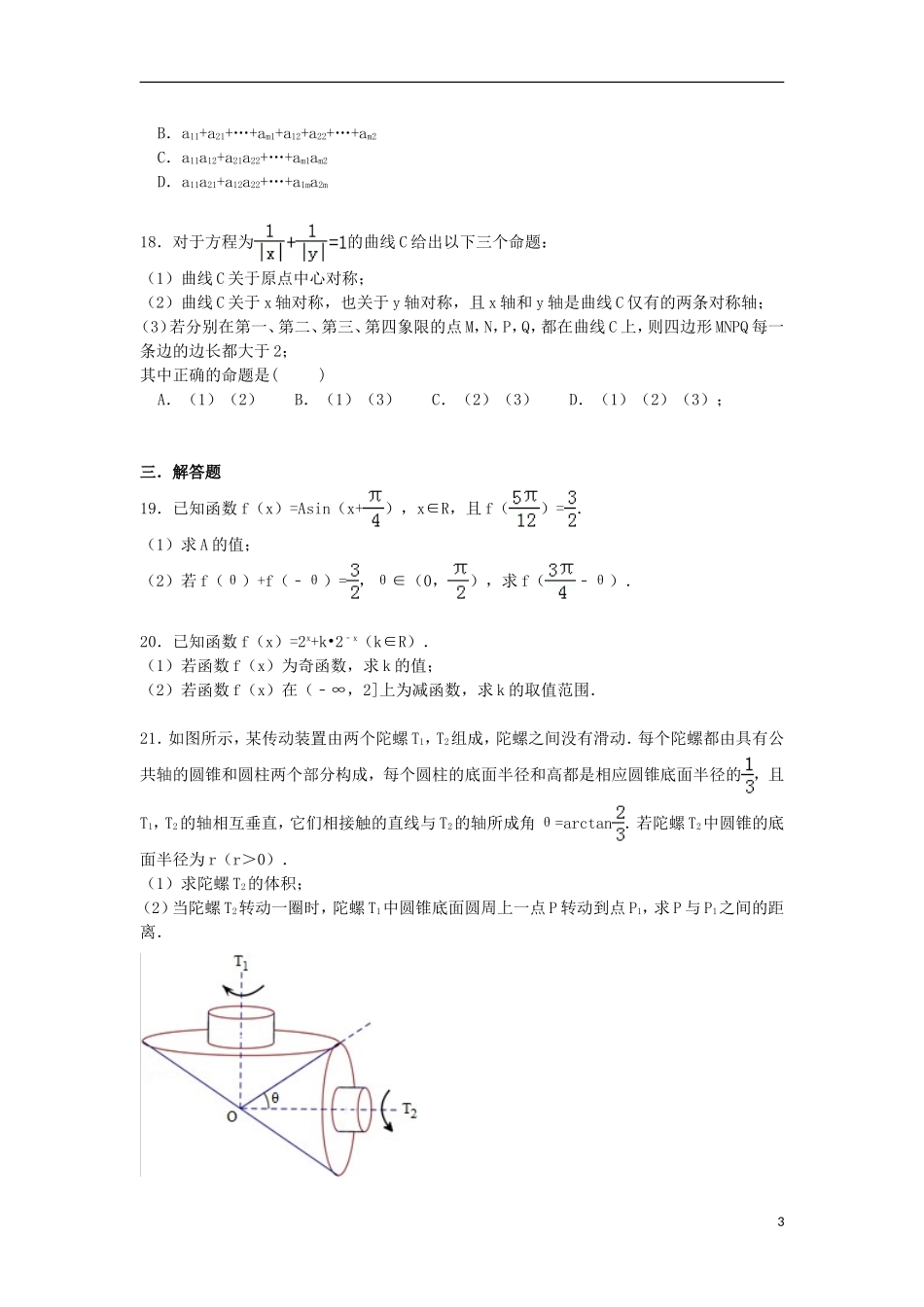 上海市徐汇区高三数学一模试题 理（含解析）-人教版高三全册数学试题_第3页