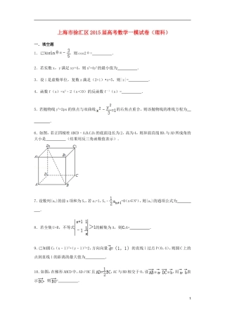上海市徐汇区高三数学一模试题 理（含解析）-人教版高三全册数学试题
