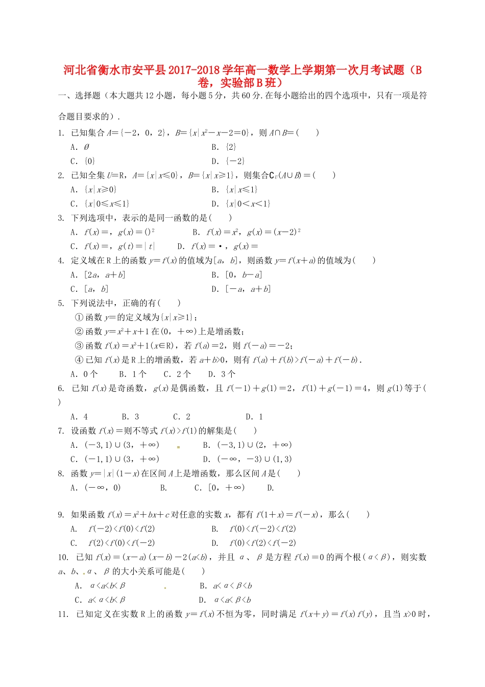 河北省衡水市安平县高一数学上学期第一次月考试题（B卷，实验部B班）-人教版高一全册数学试题_第1页