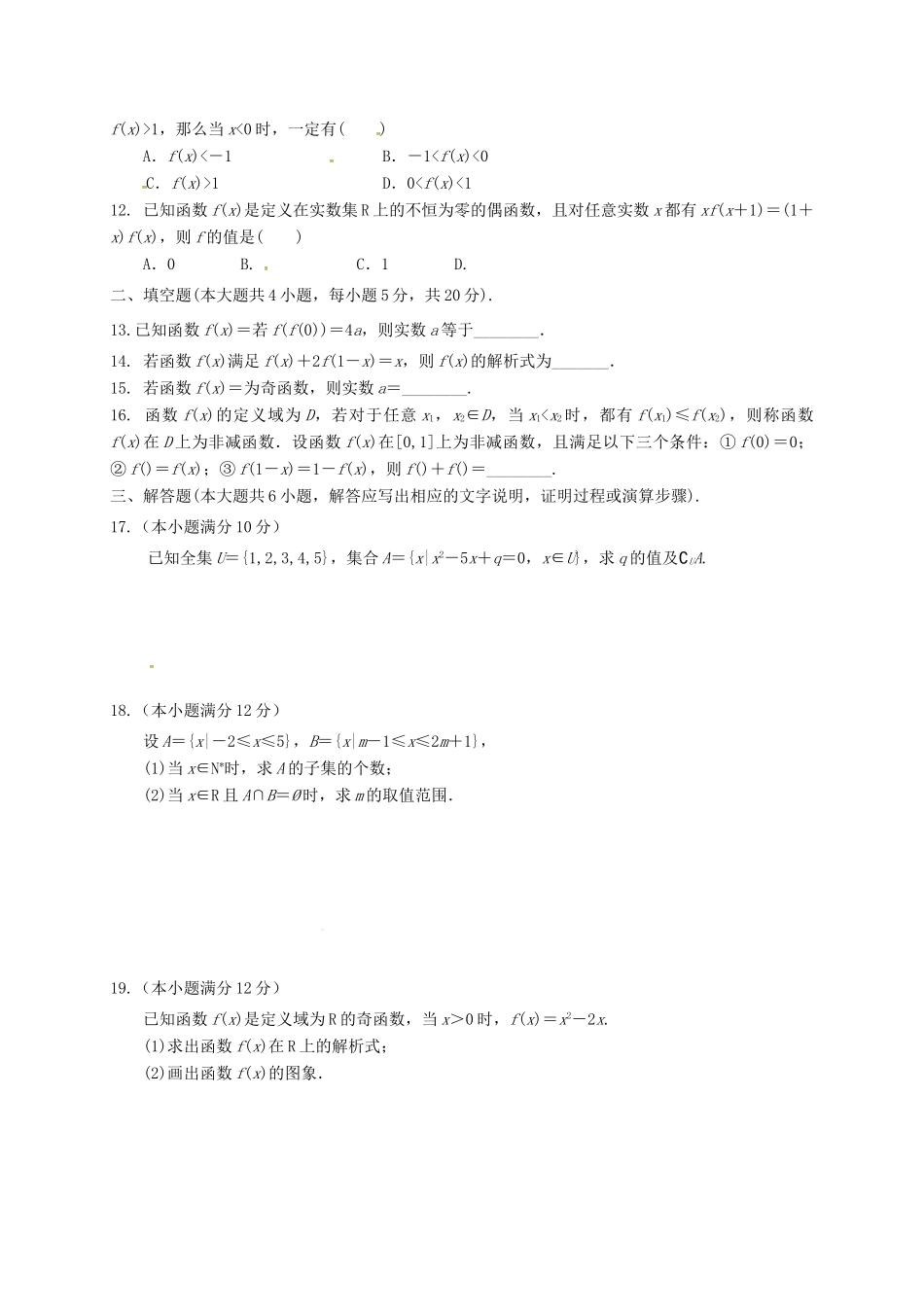 河北省衡水市安平县高一数学上学期第一次月考试题（B卷，实验部B班）-人教版高一全册数学试题_第2页