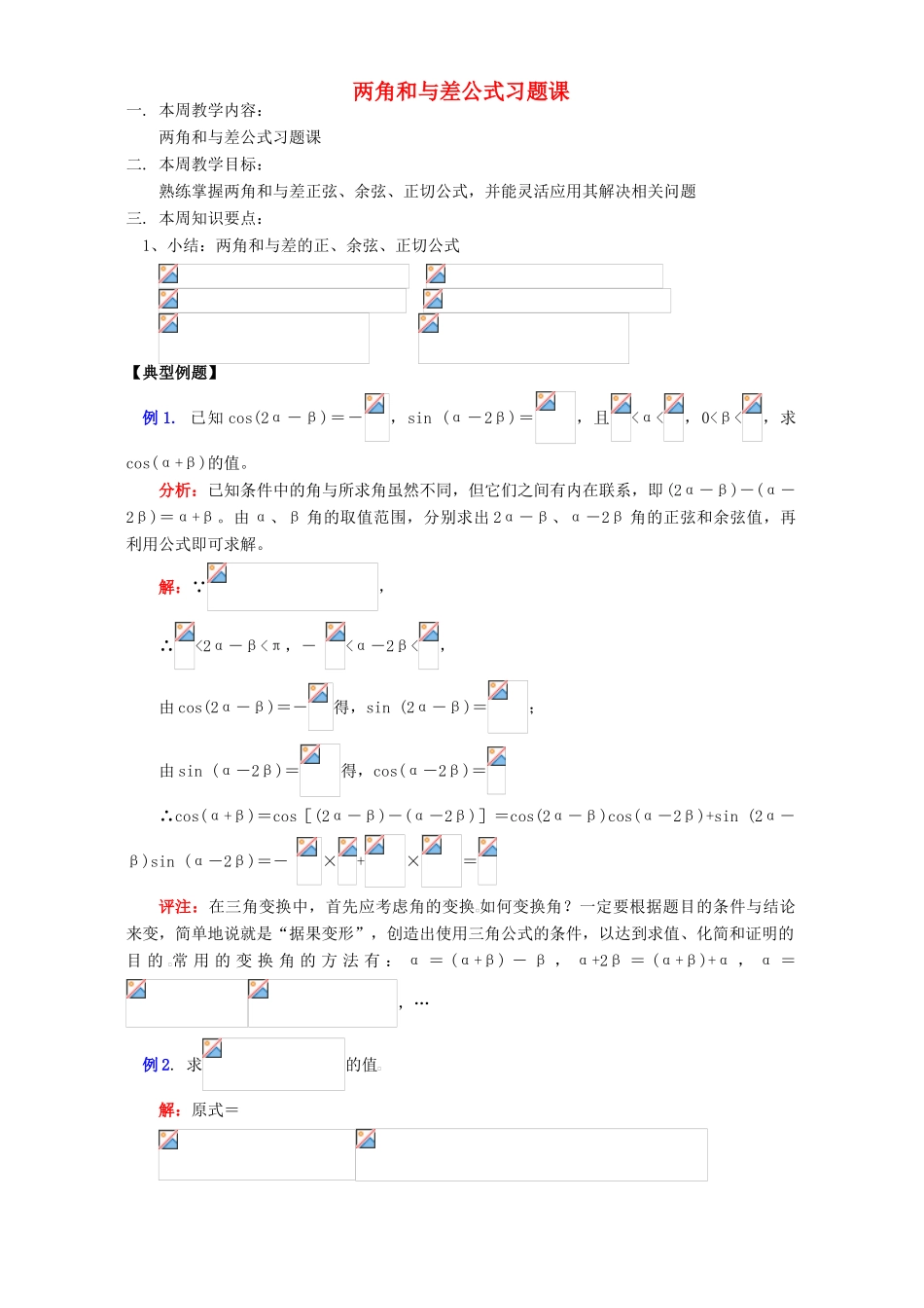 两角和与差公式习题课 苏教版_第1页