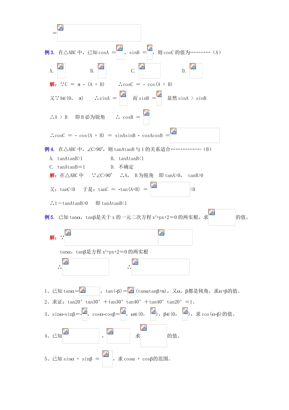 两角和与差公式习题课 苏教版_第2页