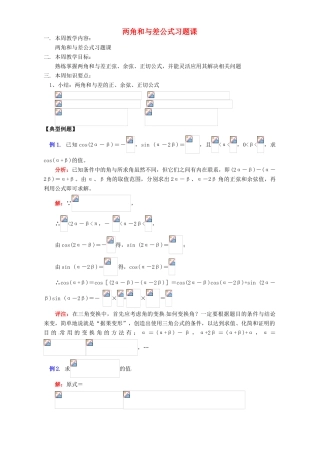 两角和与差公式习题课 苏教版