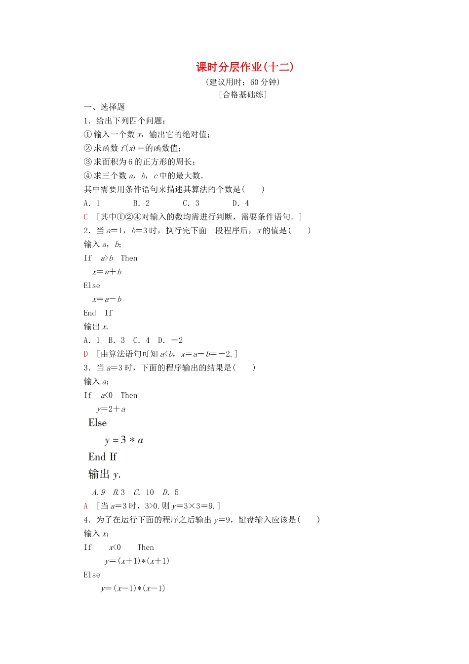 高中数学 课时分层作业12 条件语句（含解析）北师大版必修2-北师大版高一必修2数学试题_第1页
