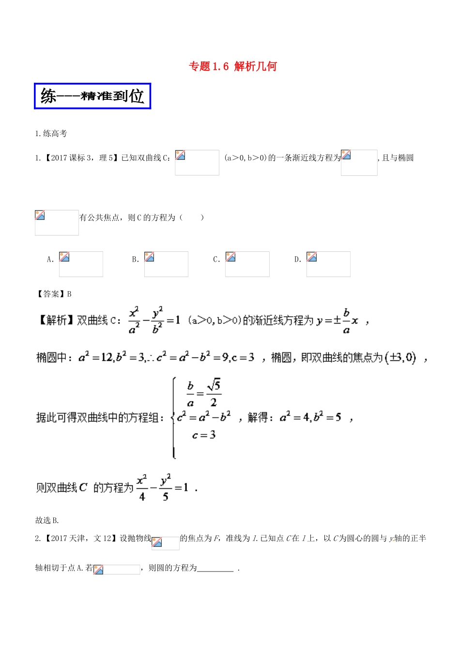 高考数学二轮复习 专题1.6 解析几何（练）理-人教版高三全册数学试题_第1页