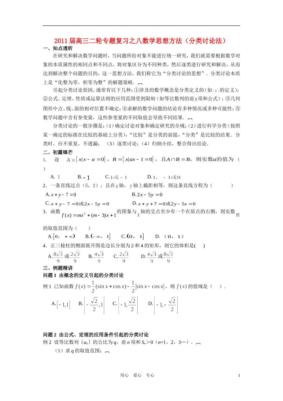 高中数学 专题八思想方法分类讨论法学生用_第1页
