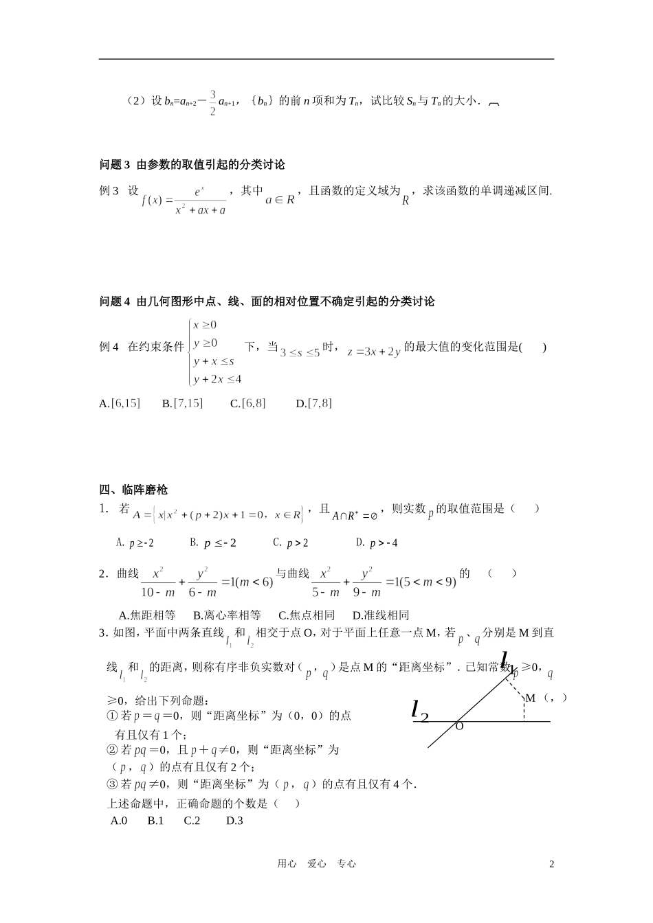 高中数学 专题八思想方法分类讨论法学生用_第2页