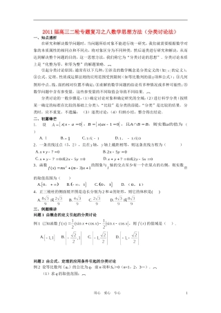 高中数学 专题八思想方法分类讨论法学生用