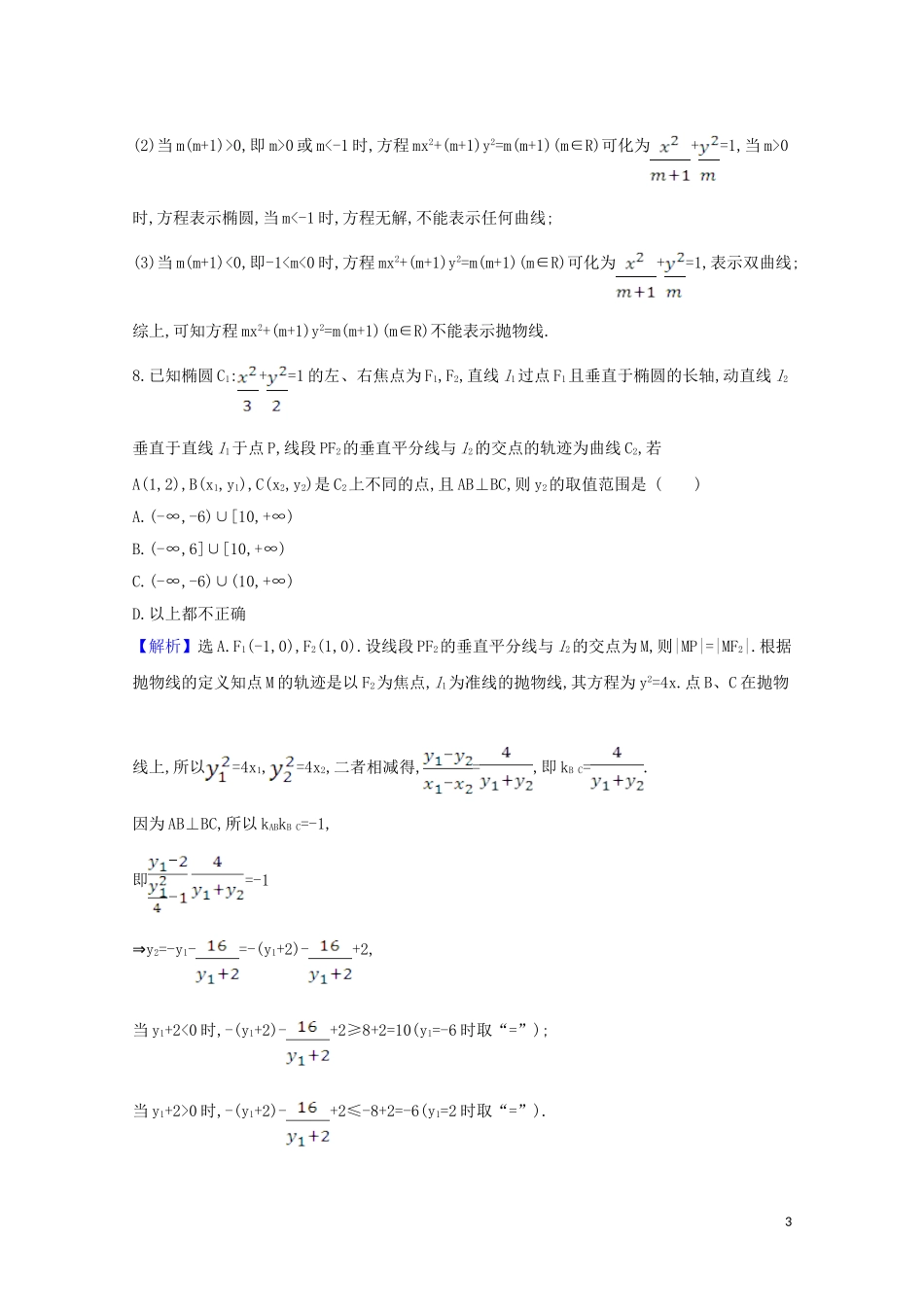 高考数学一轮复习 易错考点排查练 解析几何 苏教版-苏教版高三全册数学试题_第3页