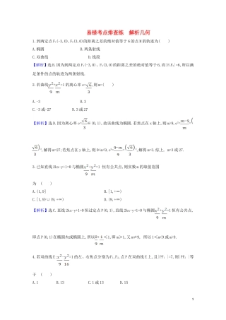 高考数学一轮复习 易错考点排查练 解析几何 苏教版-苏教版高三全册数学试题