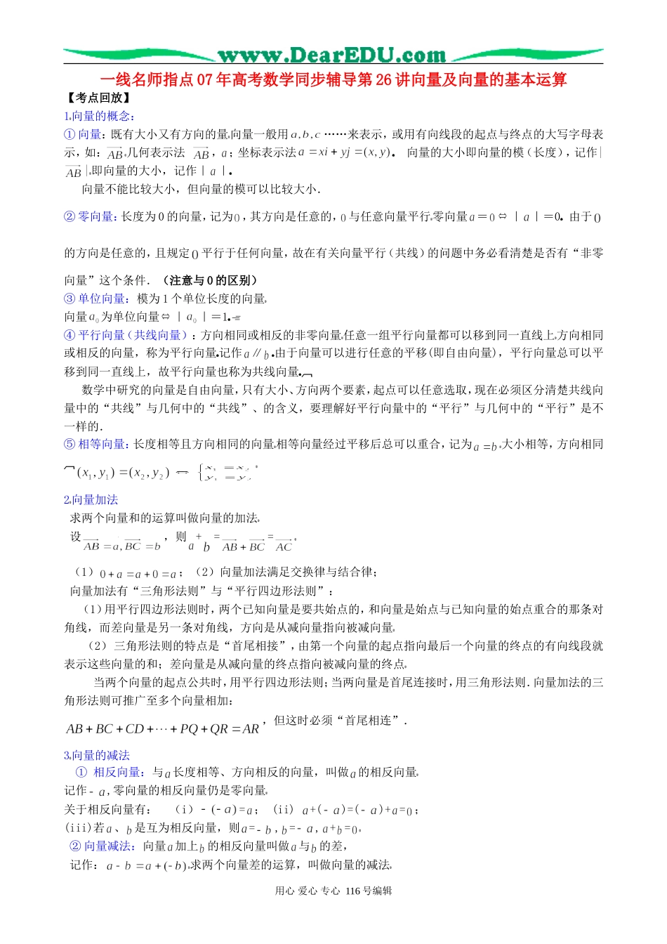 一线名师指点07年高考数学同步辅导第26讲向量及向量的基本运算_第1页