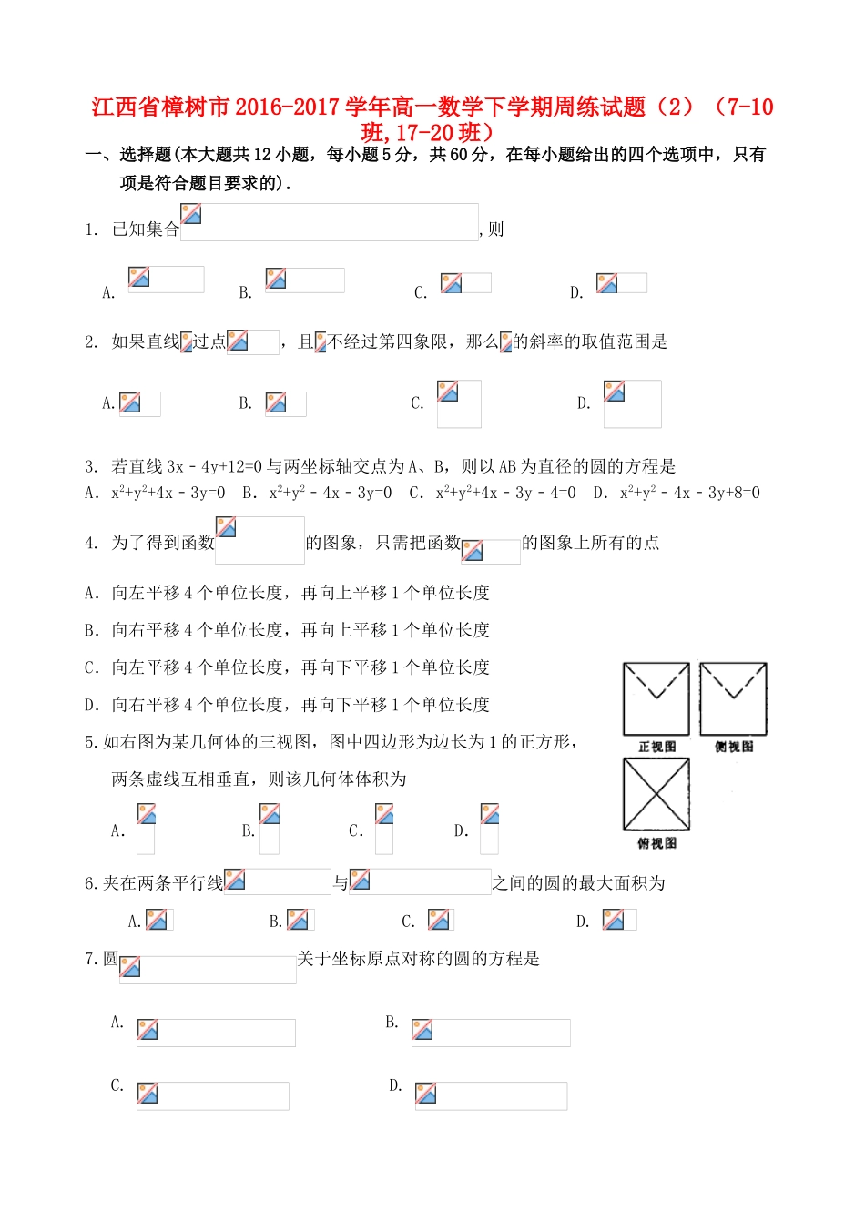 江西省樟树市高一数学下学期周练试题（2）（7-10班,17-20班）-人教版高一全册数学试题_第1页