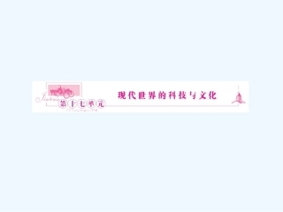 《金版新学案》2011高三历史一轮复习 第35讲 现代科学革命和改变世界的高新科技课件 岳麓版