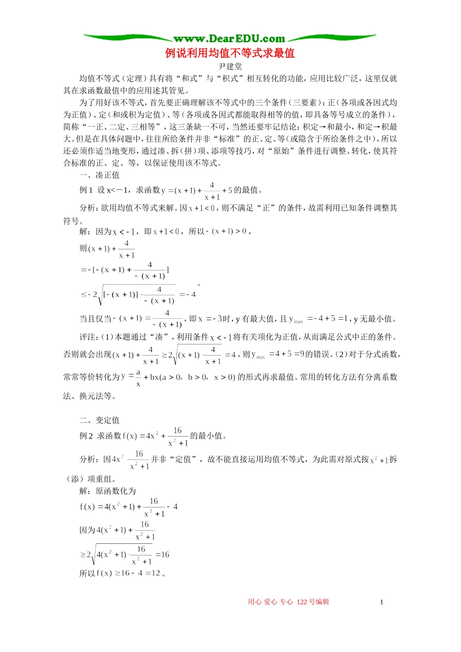 例说利用均值不等式求最值 专题辅导 不分版本_第1页