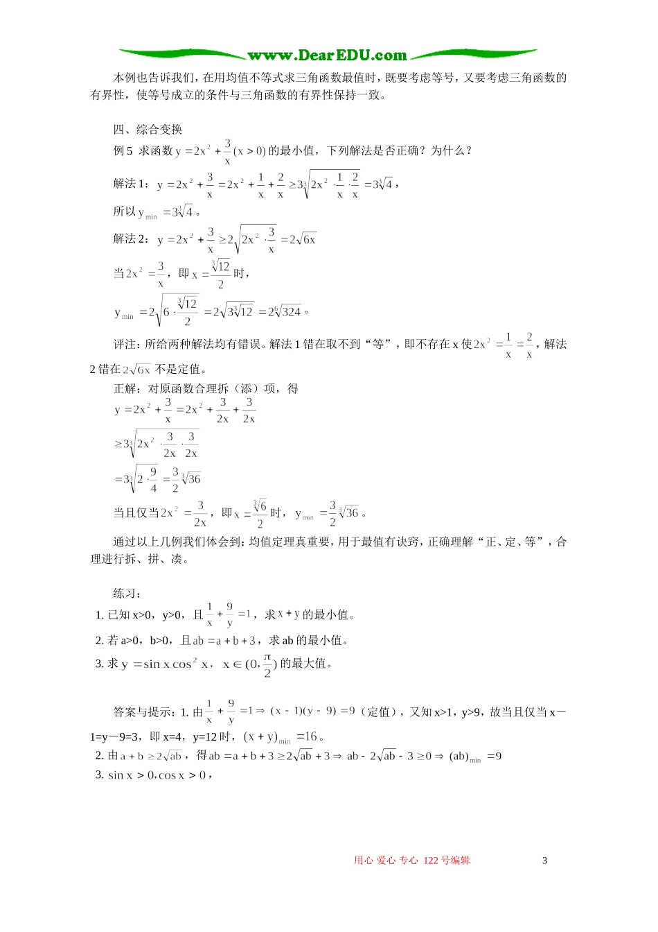 例说利用均值不等式求最值 专题辅导 不分版本_第3页