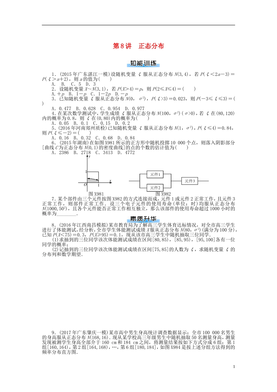 高考数学一轮复习 第九章 概率与统计 第8讲 正态分布课时作业 理-人教版高三全册数学试题_第1页