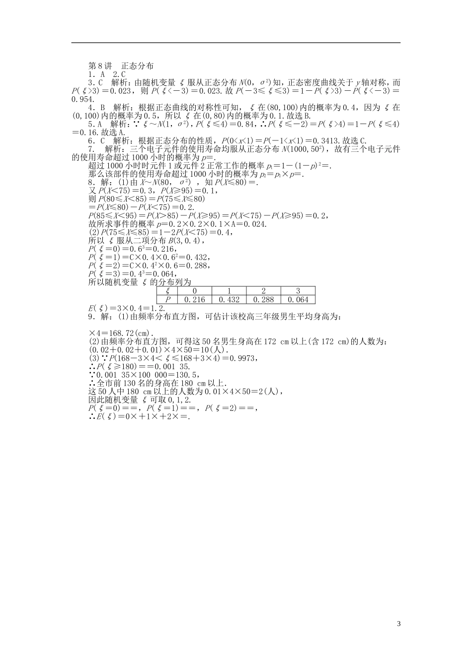 高考数学一轮复习 第九章 概率与统计 第8讲 正态分布课时作业 理-人教版高三全册数学试题_第3页