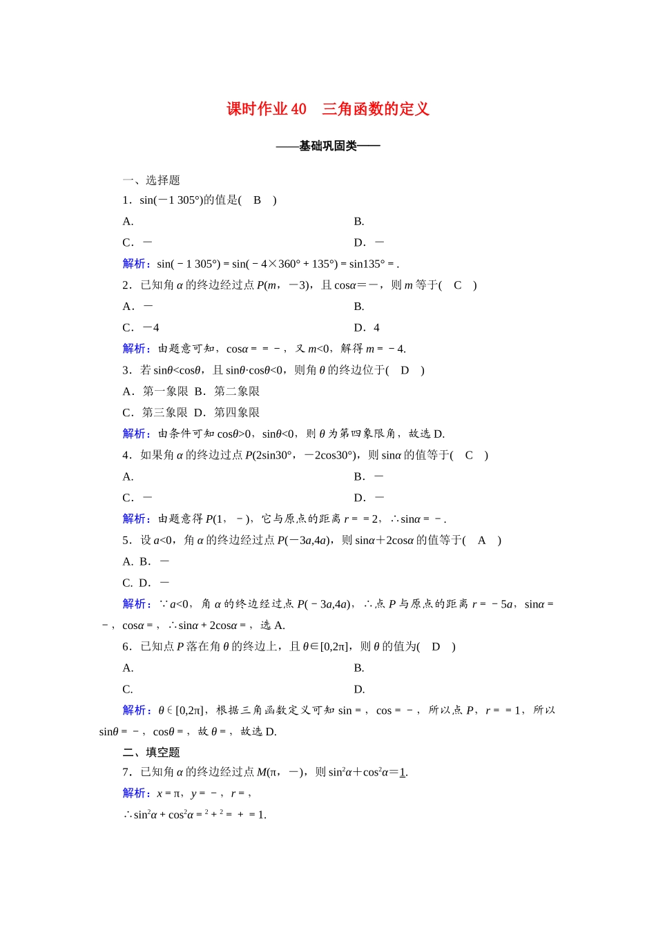 高中数学 第五章 三角函数 5.2.1 第1课时 三角函数的定义课时作业（含解析）新人教A版必修第一册-新人教A版高一第一册数学试题_第1页