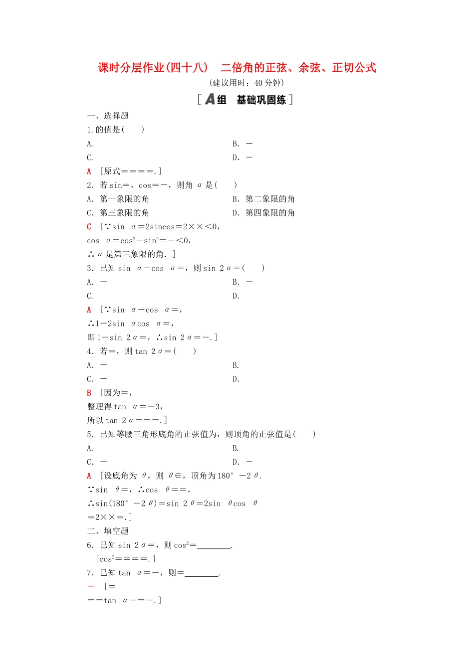 高中数学 第五章 三角函数 5.5 三角恒等变换 5.5.1 第4课时 二倍角的正弦、余弦、正切公式课时分层作业（含解析）新人教A版必修第一册-新人教A版高一第一册数学试题_第1页