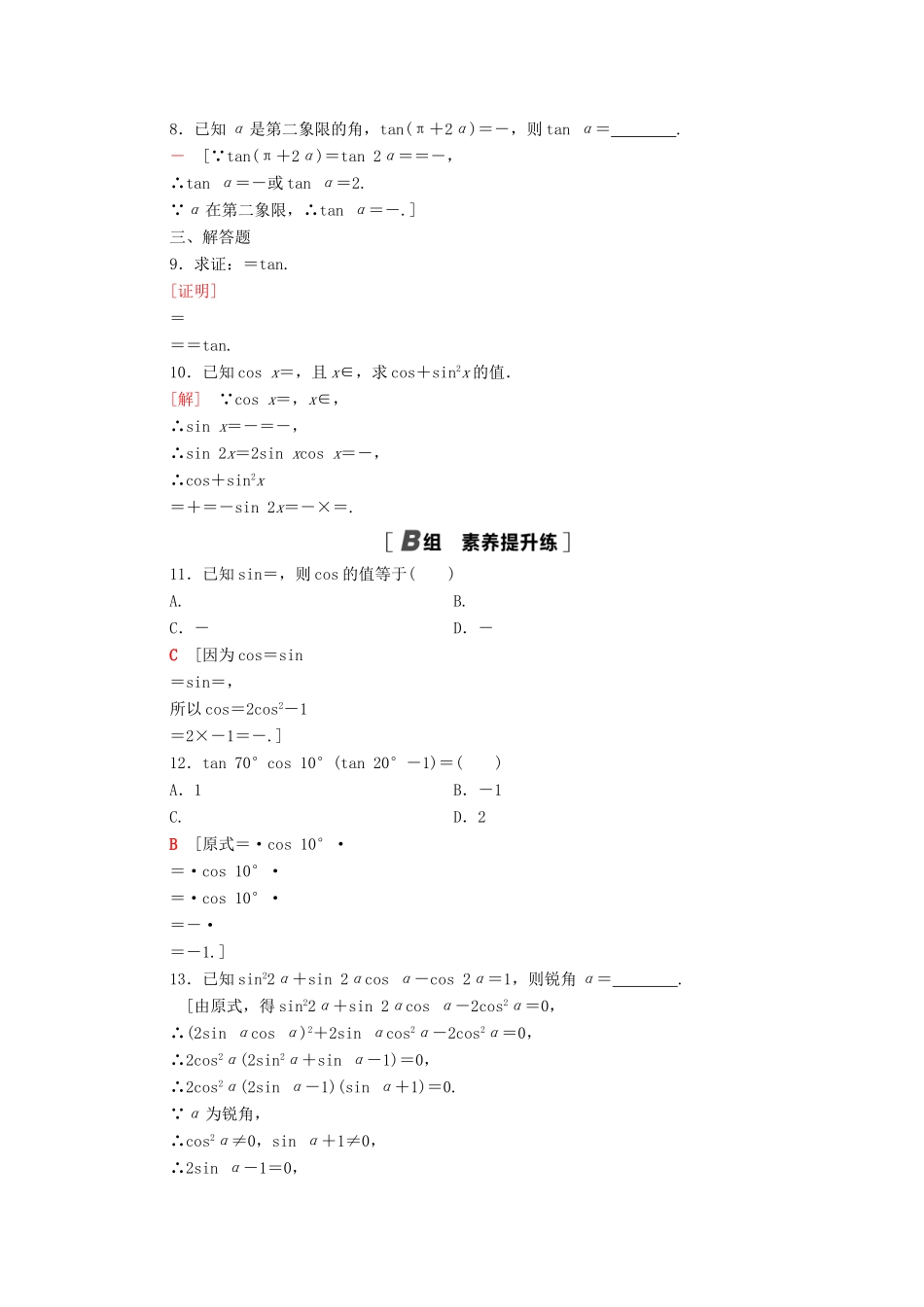 高中数学 第五章 三角函数 5.5 三角恒等变换 5.5.1 第4课时 二倍角的正弦、余弦、正切公式课时分层作业（含解析）新人教A版必修第一册-新人教A版高一第一册数学试题_第2页