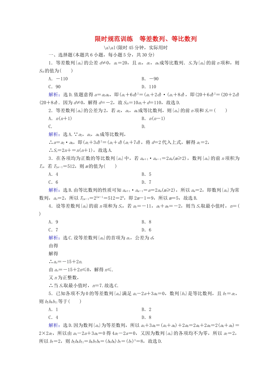 高考数学二轮复习 第一部分 专题四 数列 1.4.1 等差数列、等比数列限时规范训练 理-人教版高三全册数学试题_第1页
