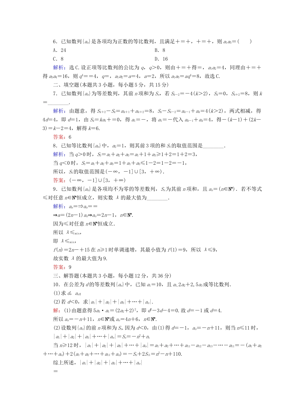 高考数学二轮复习 第一部分 专题四 数列 1.4.1 等差数列、等比数列限时规范训练 理-人教版高三全册数学试题_第2页
