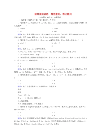 高考数学二轮复习 第一部分 专题四 数列 1.4.1 等差数列、等比数列限时规范训练 理-人教版高三全册数学试题