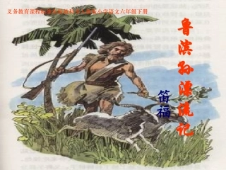 《鲁滨孙漂流记》课件 (3)